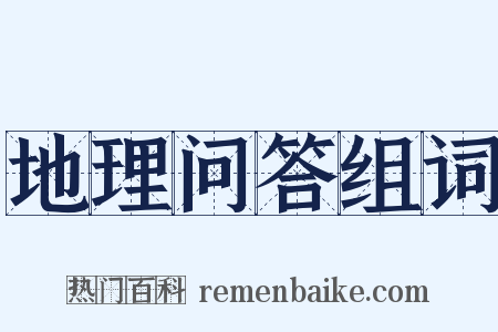地理问答组词是什么意思的图片